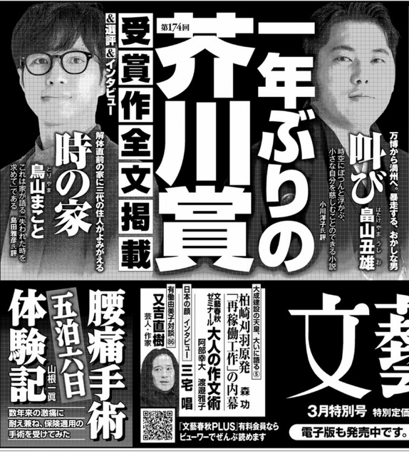 本日発売の「文藝春秋」3月号は第174回 #芥川賞 発表号。受賞作「鳥の