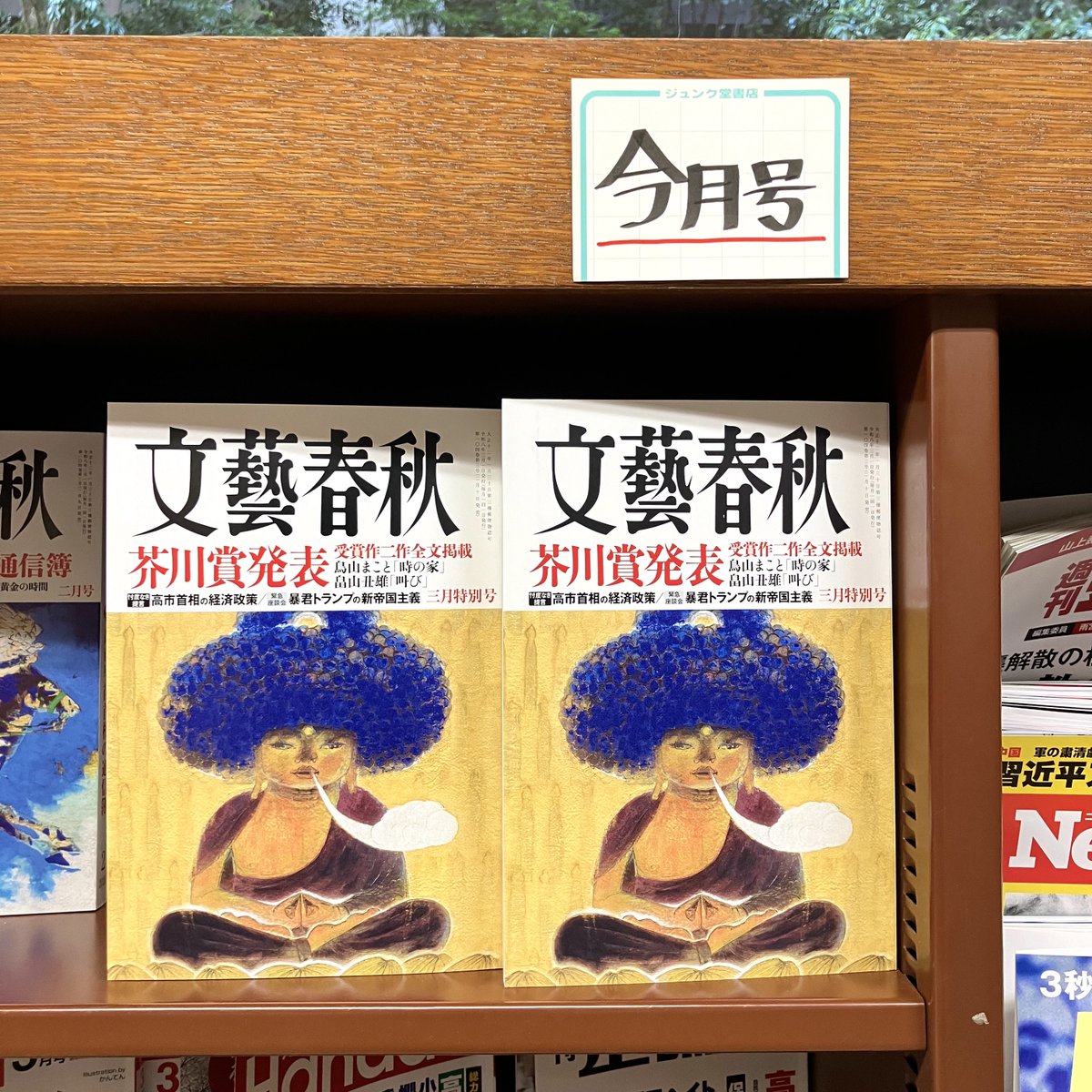 おはようございます。有人営業時間になりました。 本日発売『文藝春秋
