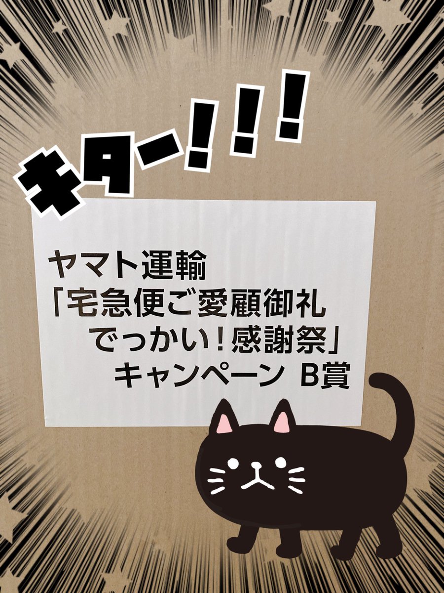 ヤマト運輸からでっかい感謝