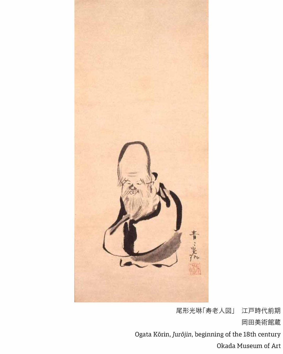 愛でたい美術 ⑦】 作品： #尾形光琳 「寿老人図」 寿老人が楽しそうに