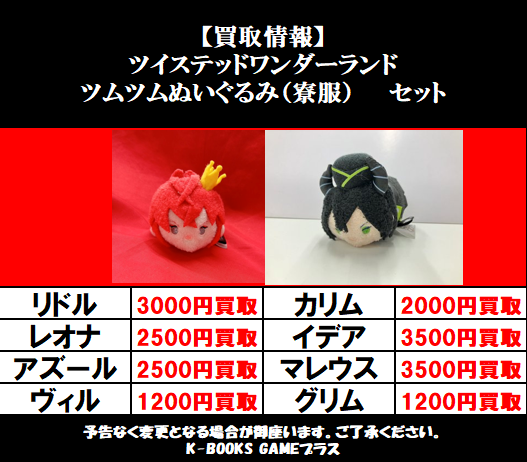 買取情報】2026/2/9 ツイステッドワンダーランド ツイステ ツムツム