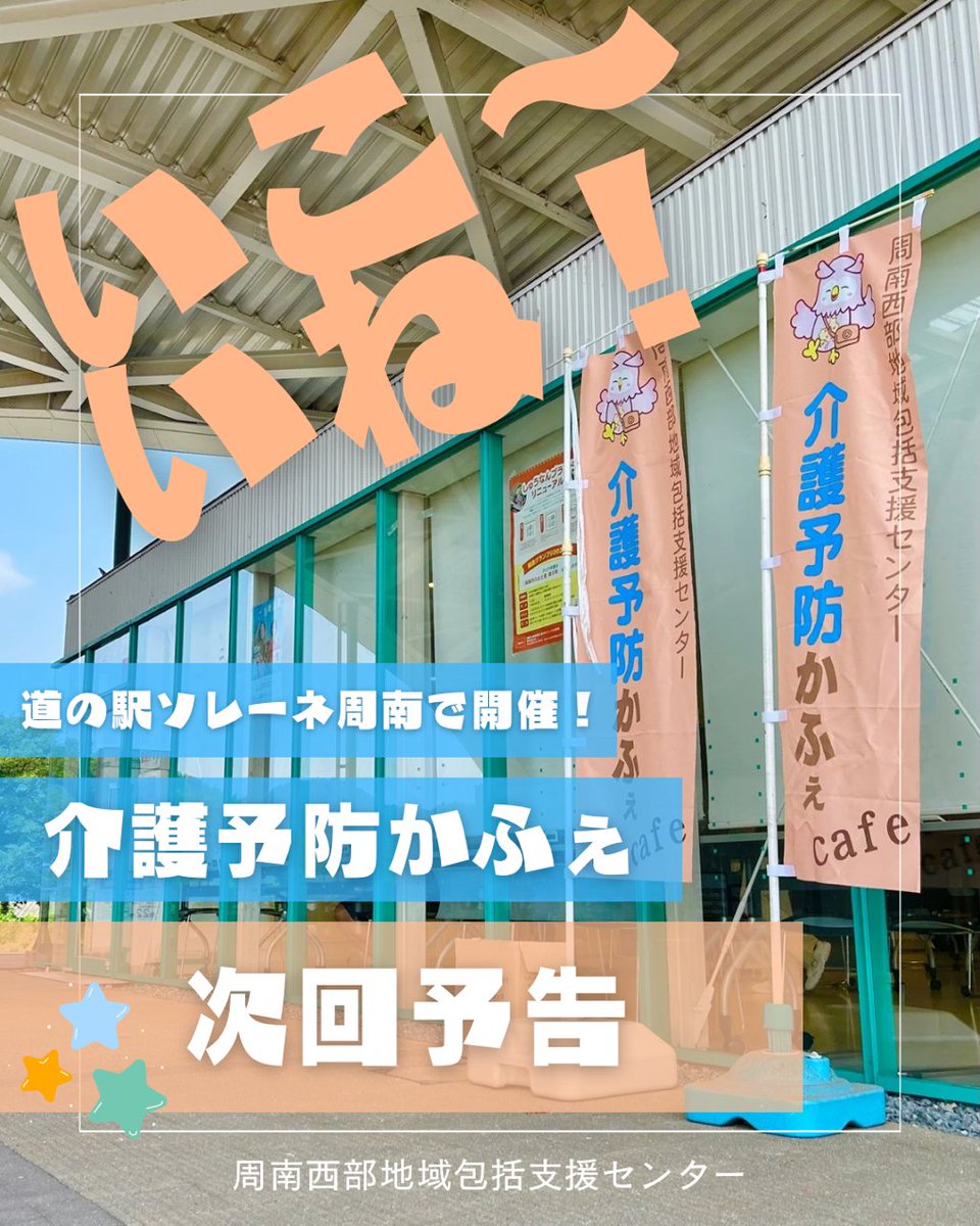 shunanshakyo's tweet photo. 【#介護予防かふぇ 2月予告】

まだまだ寒さが続きますが、今月の介護予防かふぇも張り切って開催します٩(ˊᗜˋ*)و

#ソレーネ周南 へぜひお越しください♡

#周南西部地域包括支援センター
#介護予防
#周南市 https://t.co/wPkzMK4cF5