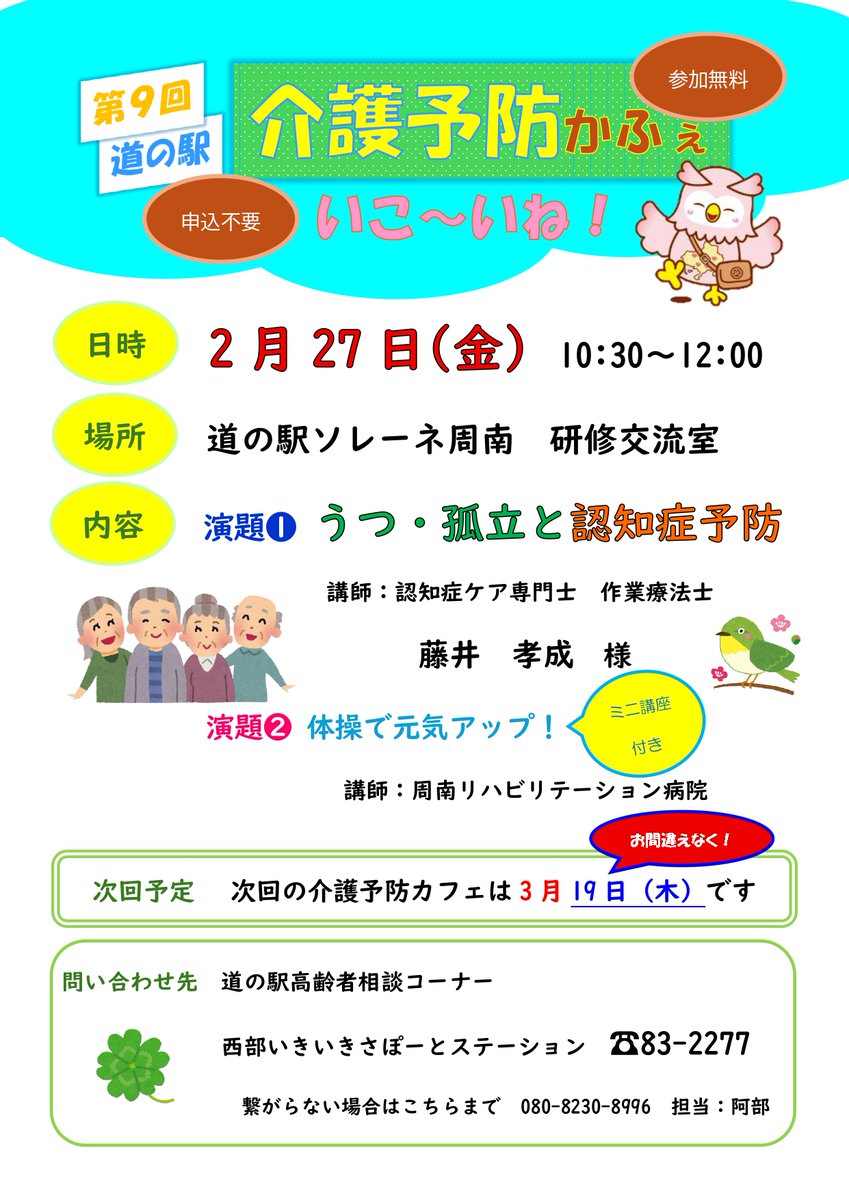 shunanshakyo's tweet photo. 【#介護予防かふぇ 2月予告】

まだまだ寒さが続きますが、今月の介護予防かふぇも張り切って開催します٩(ˊᗜˋ*)و

#ソレーネ周南 へぜひお越しください♡

#周南西部地域包括支援センター
#介護予防
#周南市 https://t.co/wPkzMK4cF5