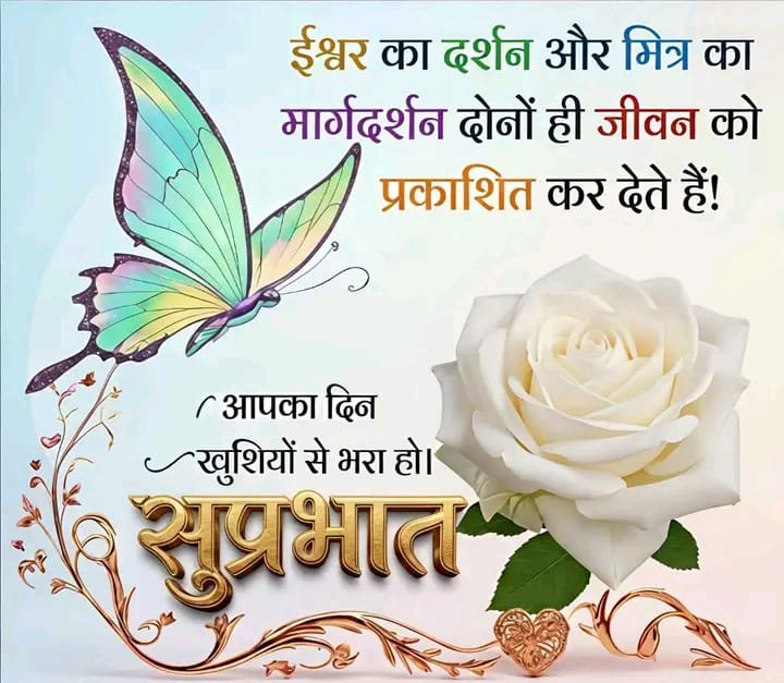 ईश्वर का दर्शन और मित्र का मार्गदर्शन दोनों ही जीवन को प्रकाशित कर देते हैं।