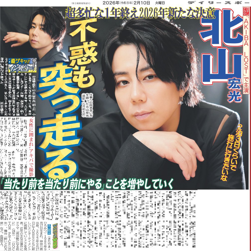 oshikatsu_daily's tweet photo. 10日付のデイリースポーツは【#北山宏光】を掲載🗞️

日本テレビで放送中のドラマ『AKIBA LOST』で主演を熱演！
超多忙な1年から年が変わっての抱負と思い描く仕事への向き合い方などを語りました🎤
ぜひご覧下さい👀✨

ご購入はこちら☟
https://t.co/lWCgCbwH75
#AKIBALOST #アキバロスト https://t.co/QKoTwjiOuD