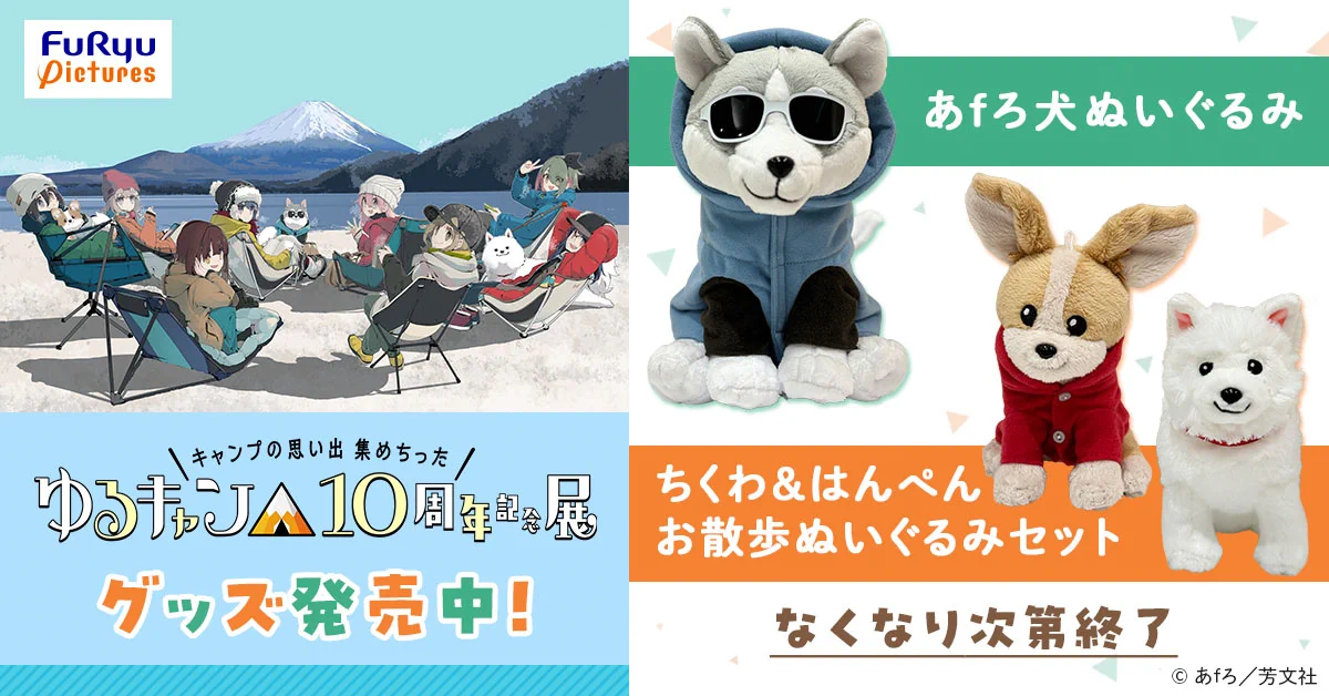 ゆるキャン　ぬいぐるみ・マスコット 6個セット アニメ『ゆるキャン△』シリーズ公式 on X: 