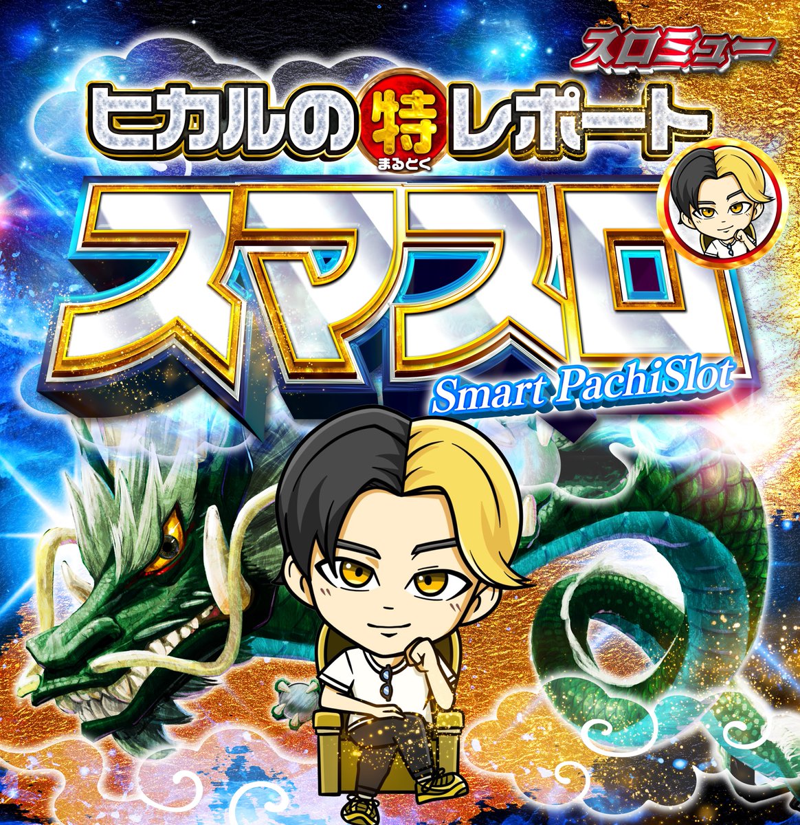 2/11（水） ヒカルのまるとくレポート🎰スマスロ🎰取材調査隊来店