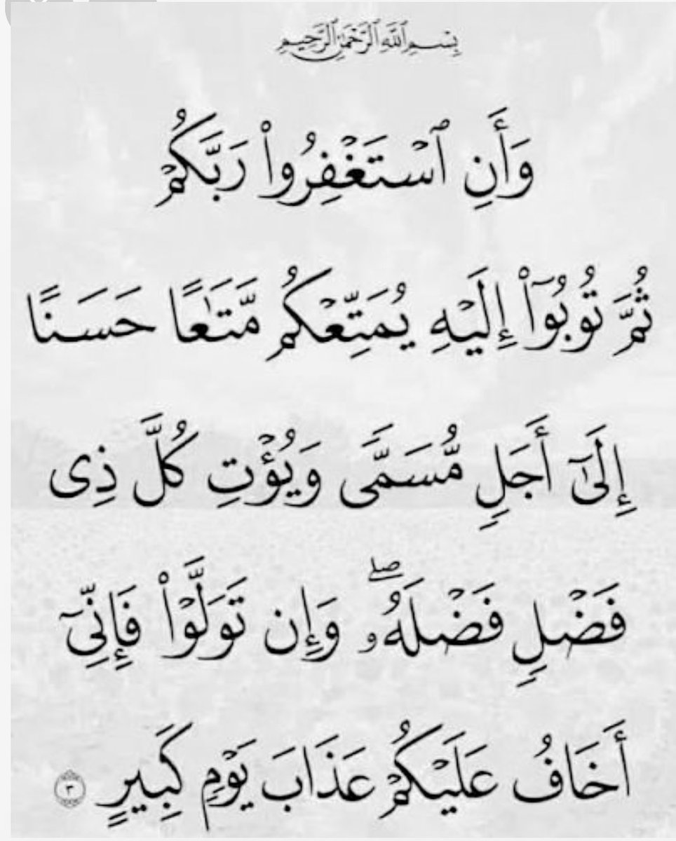 أنَّ المستغفرين يُمتعهم الله متاعًا حسنًا، ويرزقهم رزقًا رغيدًا، ويبدِّل خوفهم أمنًا، وفقرهم غنى، وشقاءهم سعادة:
(وان استغفروا ربكم ثم توبوا إليه يمتعكم متاعا حسنا إلى أجل مسمى ويؤت كل ذى فضل فضله ) أستغفر الله العظيم وأتوب اليه من جميع الذنوب ما علمت منها وما لم اعلم …🍃