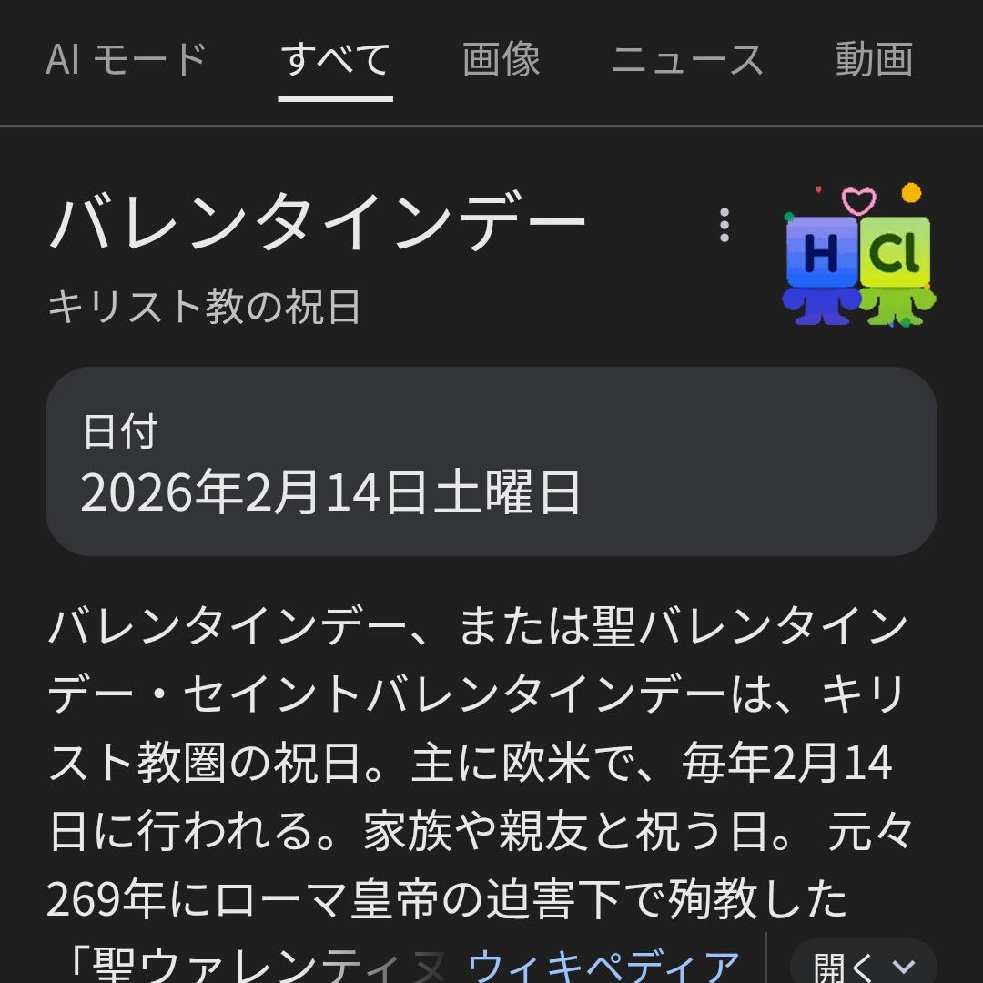 本当に全然覚えてなかったので、最初は「バレンタインデー」で検索かけたんだけども、右上に塩化水素が表示されるのは「リア充は塩酸で溶けろ」ってこと？