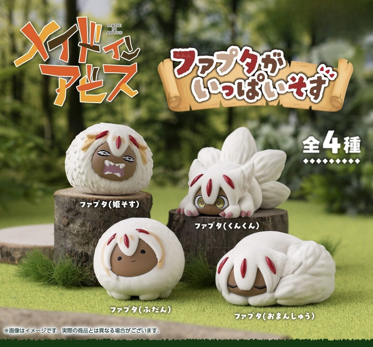 【メイドインアビス ファプタがいっぱいそす】 
3月予定・400円ガチャガチャ。