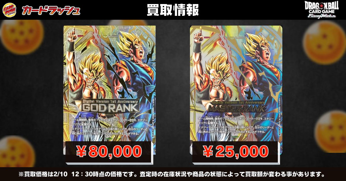 ドラゴンボールフュージョンワールド 🐉買取情報🐉 デジタル版で入手
