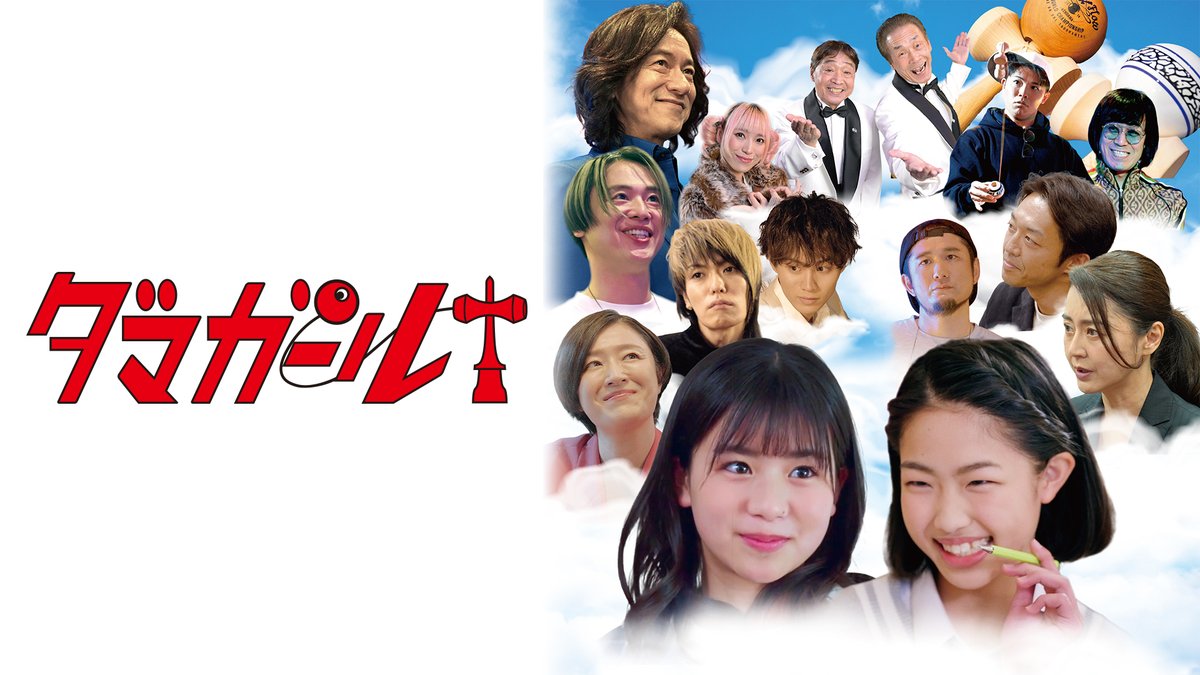 damagirlmovie's tweet photo. ✨
映画『ダマガール』の配信がスタート!
実際の大会を再現した、現役けん玉プレイヤーたちによる大迫力のバトルシーンは必見!
📺 配信情報はこちら
🔗https://t.co/z8Gn9upzIV
#ダマガール #けん玉 #ストリート #kendama #freestylekendama #bmx #bmxflatland #japan https://t.co/dXP95gjOo0