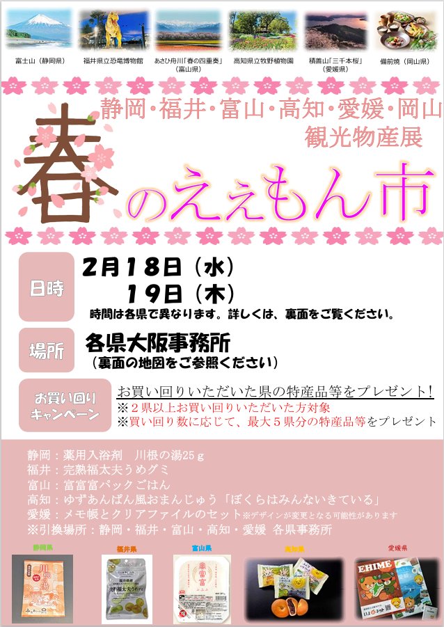 福井県大阪事務所 tweet media