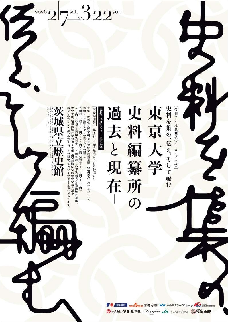 📣3/22まで開催中 史料を集め、伝え、そして編む ―東京大学史料編纂所