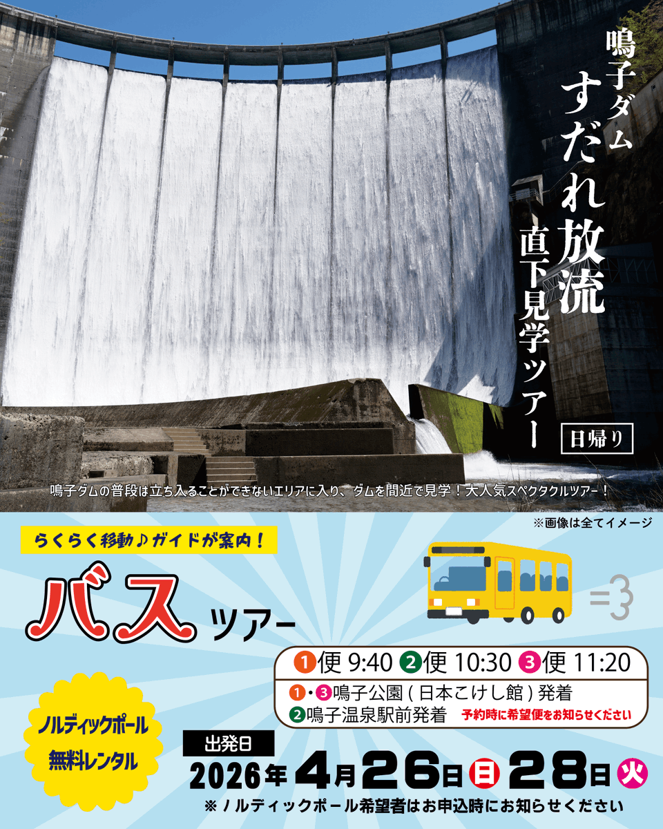 🌸鳴子ダムすだれ放流直下見学ツアー🌸

／
2026年4月26日㊐・28日㊋　開催‼
＼

バスでらくらく移動🚌💨
ダムを間近で見学する大人気ツアーです！
◆詳細はコチラから⇩⇩
x.gd/rLMJq
お申込みお待ちしております♪

#大崎市
#鳴子ダム
#ツアー情報
#一度は見たいあの景色
#春の風物詩