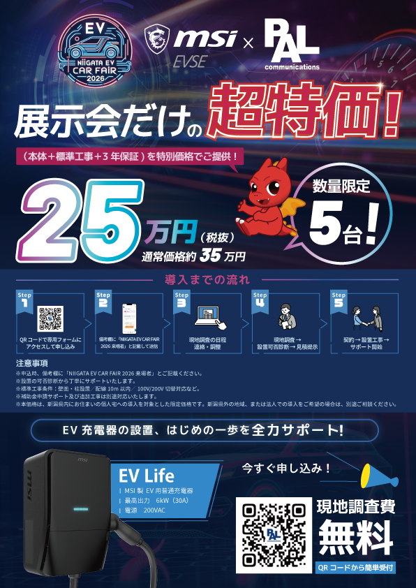msijp_aiot's tweet image. 🚗⚡Niigata EV Car Fair 2026 キャンペーン予告 第一弾！
イベント限定の超特価キャンペーンを大公開‼️
今回もMSI × パルコミュニケーションズ様（@EV_chargePAL）
の特別コラボ企画✨

EV充電器をご検討中の方、ぜひお立ち寄りください😍
会場でお待ちしています🔥
#MSI #EVSE #EVLife