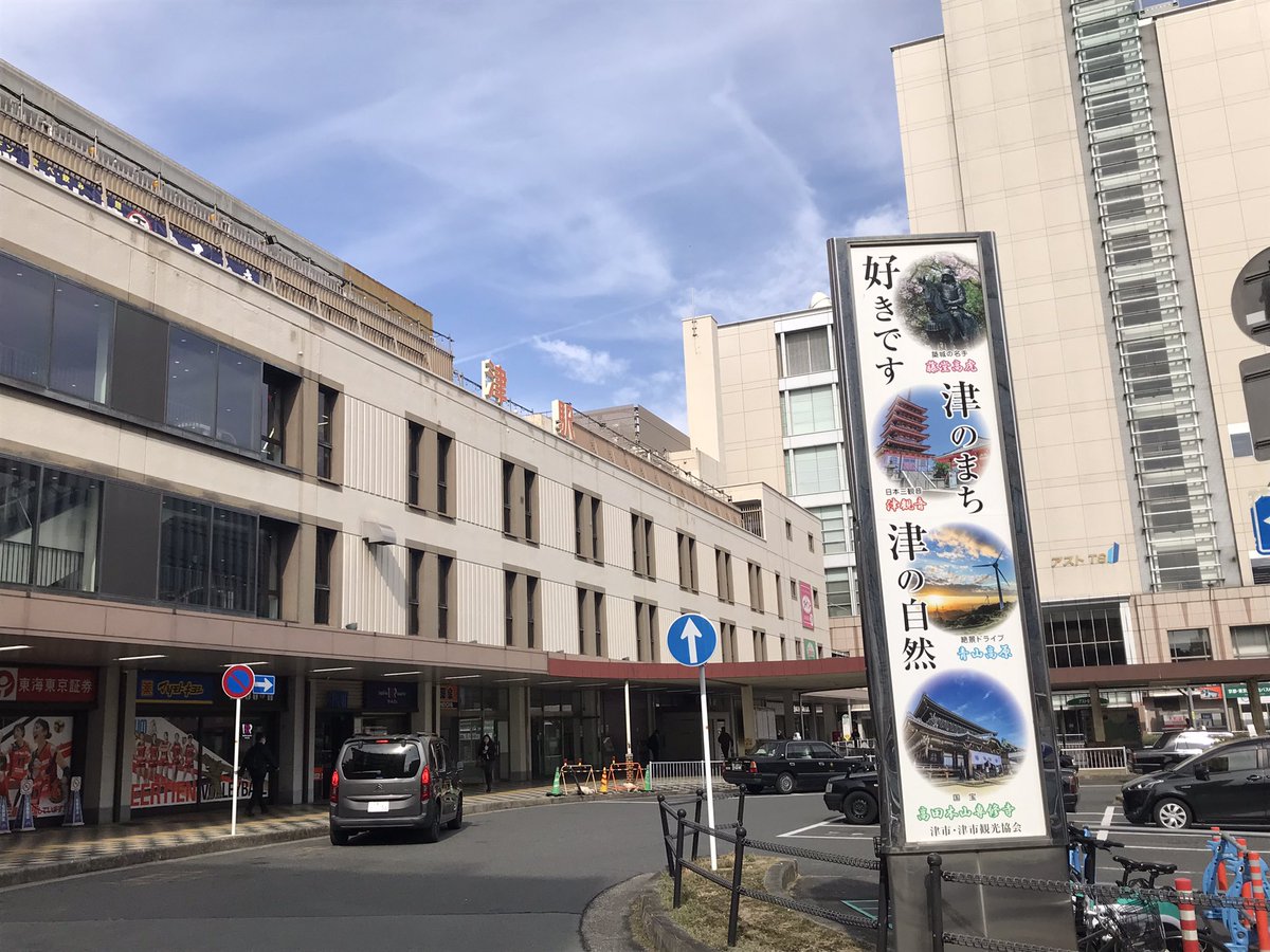 一番短い名前の県庁所在地、津に来ています。昨年は5、6回来たと思う。今年は初だけど、また来週も来ます（笑）この街にもだいぶん馴染んだけど、いつも用務後は名古屋・岐阜方面へ行ってしまうので、なかなか回れない。それでもクルマのときは、松阪などの近隣へも足を伸ばす。楽しい三重県。