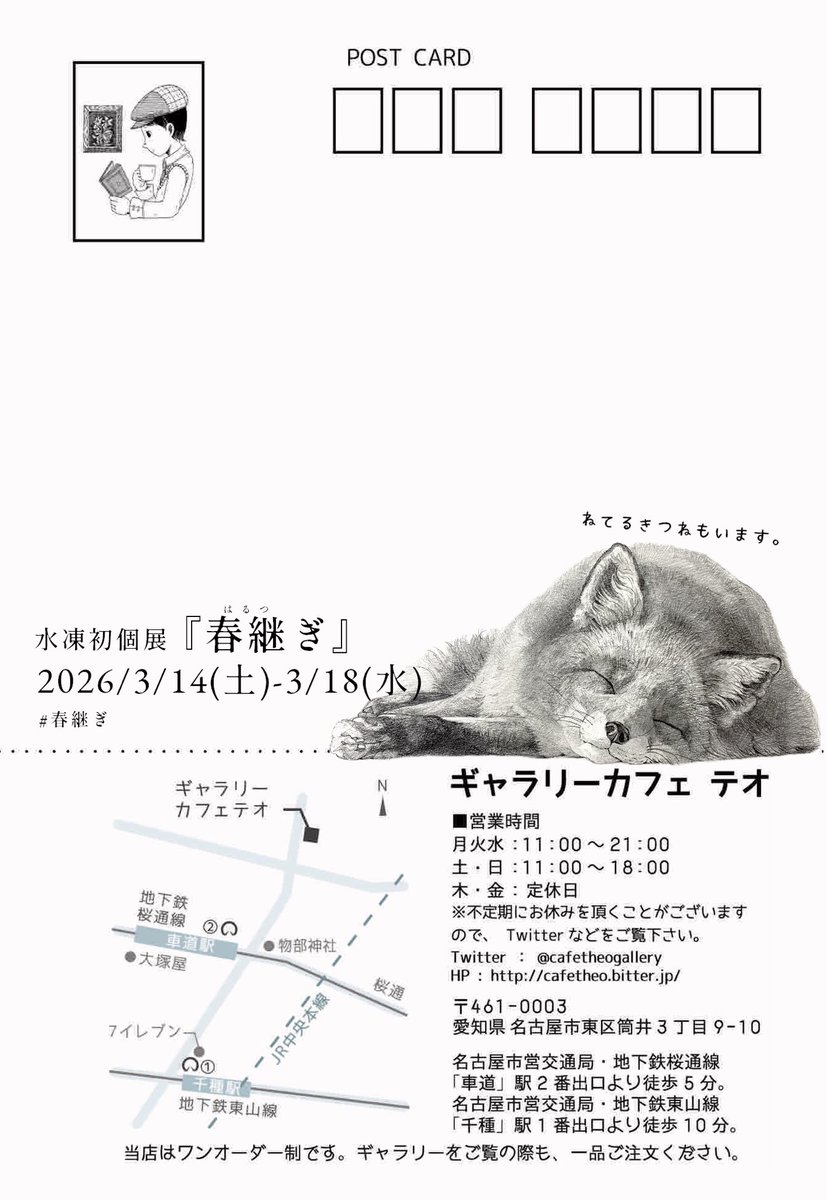 .✿.個展お知らせ.✿.

水凍初個展『春継ぎ』🌸

2026/3/14(土)-3/18(水)
月火水:11:00-21:00
土日:11:00-18:00
※最終日3/18のみ19:00まで

会場:ギャラリーカフェ テオ(名古屋)
※ワンオーダー制になります。テオさんの美味しいお料理.お飲物と合わせてぜひ展示をお楽しみください☕️

#春継ぎ