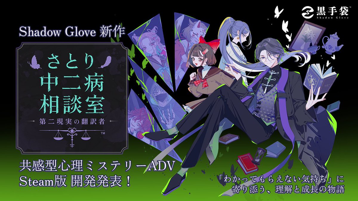 ✦ 共感型心理ミステリーADV 
『さとり中二病相談室 -第二現実の翻訳者-』

キャラデザイン/イラストを担当しております
Steamストアよりウィッシュリストへご登録いただけると嬉しいです🦋