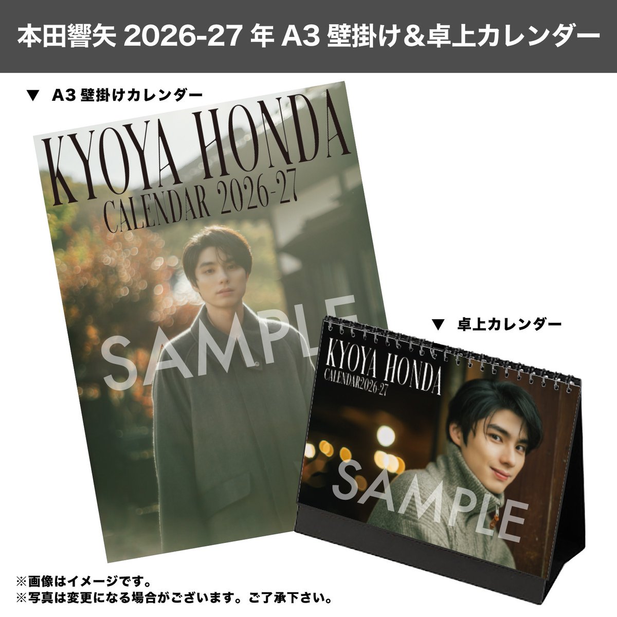 本田響矢 2026-27年A3壁掛け＆卓上カレンダー」 特典付きカレンダーは