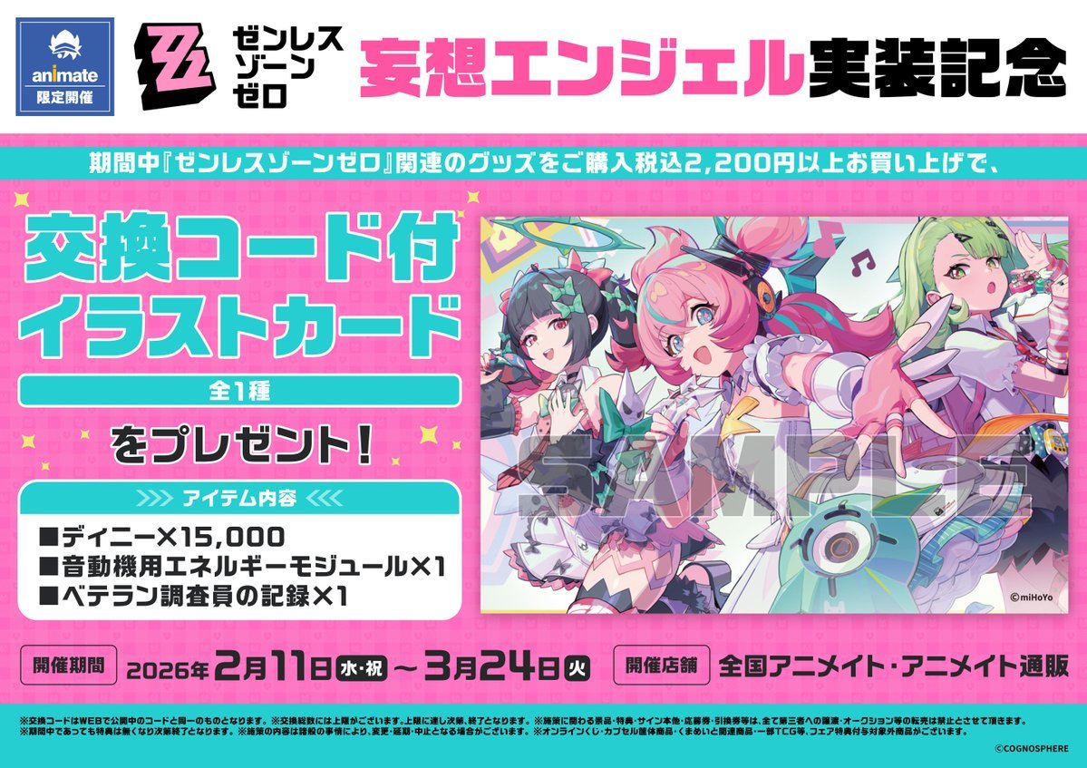 フェア情報】 🌟明日2/11(水)より開催🌟 『ゼンレスゾーンゼロ