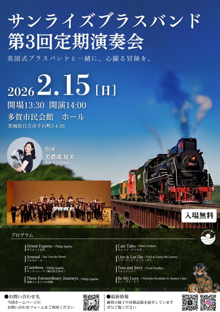～ブラスバンド演奏会情報～
サンライズブラスバンド第3回演奏会
期日：2026年2月15日(日)14:00開演
会場：多賀市民会館ホール
指揮：美濃部夏美
入場無料
演目：素晴らしき三つ冒険(スパーク)、キャッツ・テイルズ(グレアム)、オリエント急行(スパーク)ほか
お問合せ：sunrise-brass.main.jp