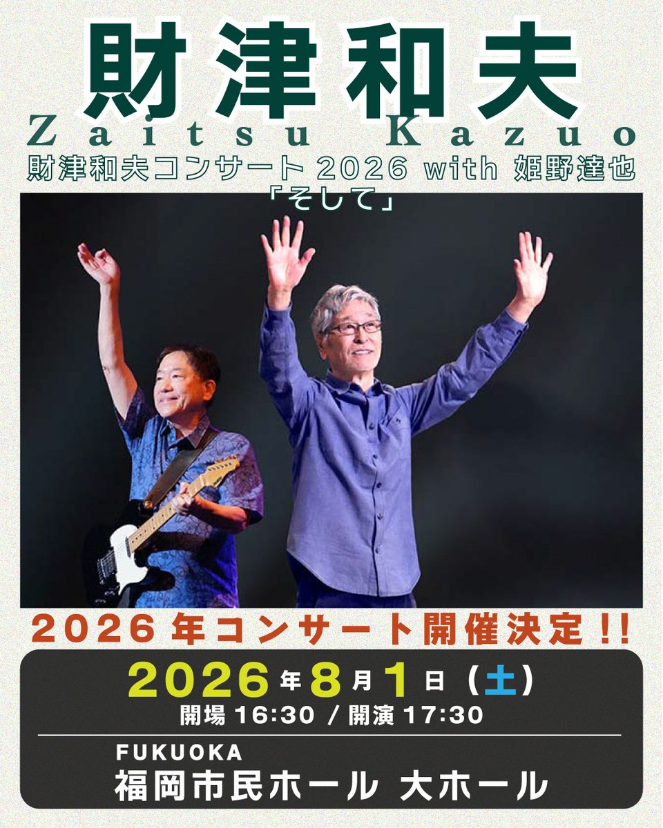 財津和夫」福岡公演 本日12時よりキョードーWEB会員先行受付開始