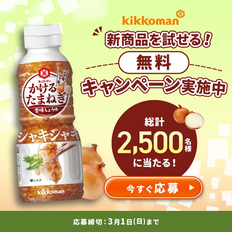 kikkoman_desu's tweet photo. ＼味付けに悩む方へ！ノンオイルでおいしい🧅／
かけるたまねぎ 香味しょうゆ新登場！

そして今なら・・・
【新商品モニターキャンペーン実施中】
商品をお試し後、アンケートにご協力いただける方、総計2,500名様を大募集！

応募締切：3月1日（日）23:59