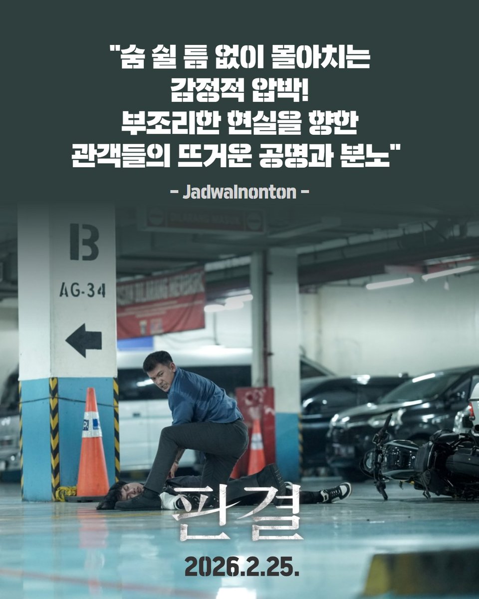 #판결 호평 리뷰 3탄

"숨 쉴 틈 없이 몰아치는 감정적 압박! 부조리한 현실을 향한 관객들의 뜨거운 공명과 분노"

거대 권력에 맞선 한 남자의 처절한 사투🔥 
스크린을 압도하는 강렬한 몰입감!

심장을 파고드는 법정 스릴러의 정수⚖️
2월 25일 대개봉🍿

#THEVERDICT #살인자ㅇ난감 #이창희감독