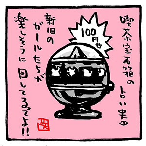 あの占い器。〜1コマでヒビノコトトカ。

「#ヒビノコトトカ」1巻。DLは0円です!
https://t.co/qfgAOH9b2C
#Kindleインディーズマンガ

#喫茶宝石箱 