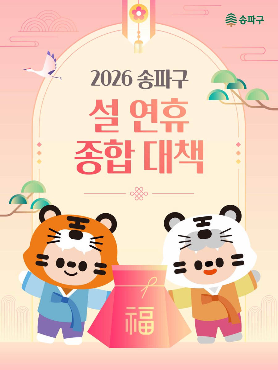 Songpafocus's tweet photo. [카드뉴스] 2026 송파구 설 연휴 종합 대책

우리 구민의 더 즐겁고 쾌적한 설 연휴를 위해 송파구가 빈틈없이 준비했습니다✨

🔎송파구청 블로그에서 자세히 보기
▶️ https://t.co/ZwCcJ8j5EP https://t.co/yldhqzGVWP