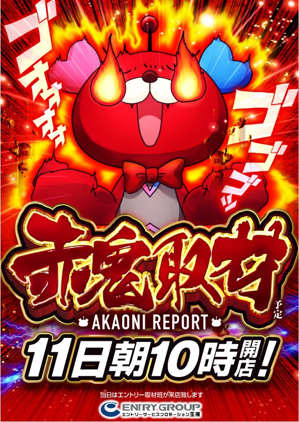 明日2⃣月1⃣1⃣日（水・祝） 👹赤鬼取材👹 🔥NO1⃣は譲れない