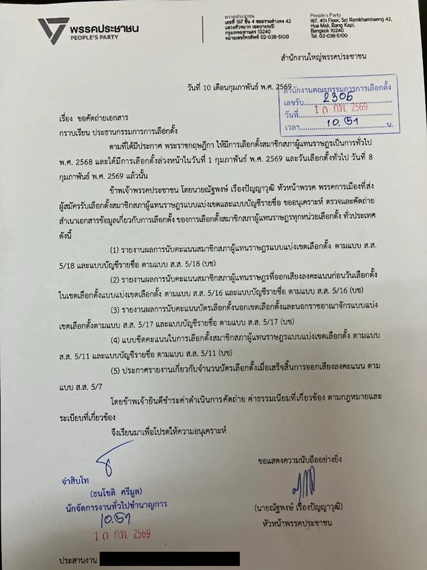 พรรคประชาชนทำหนังสือถึง กกต. เพื่อขอคัดเอกสารรายงานผลนับคะแนนของทุกหน่วยทั่วประเทศมาตรวจสอบ