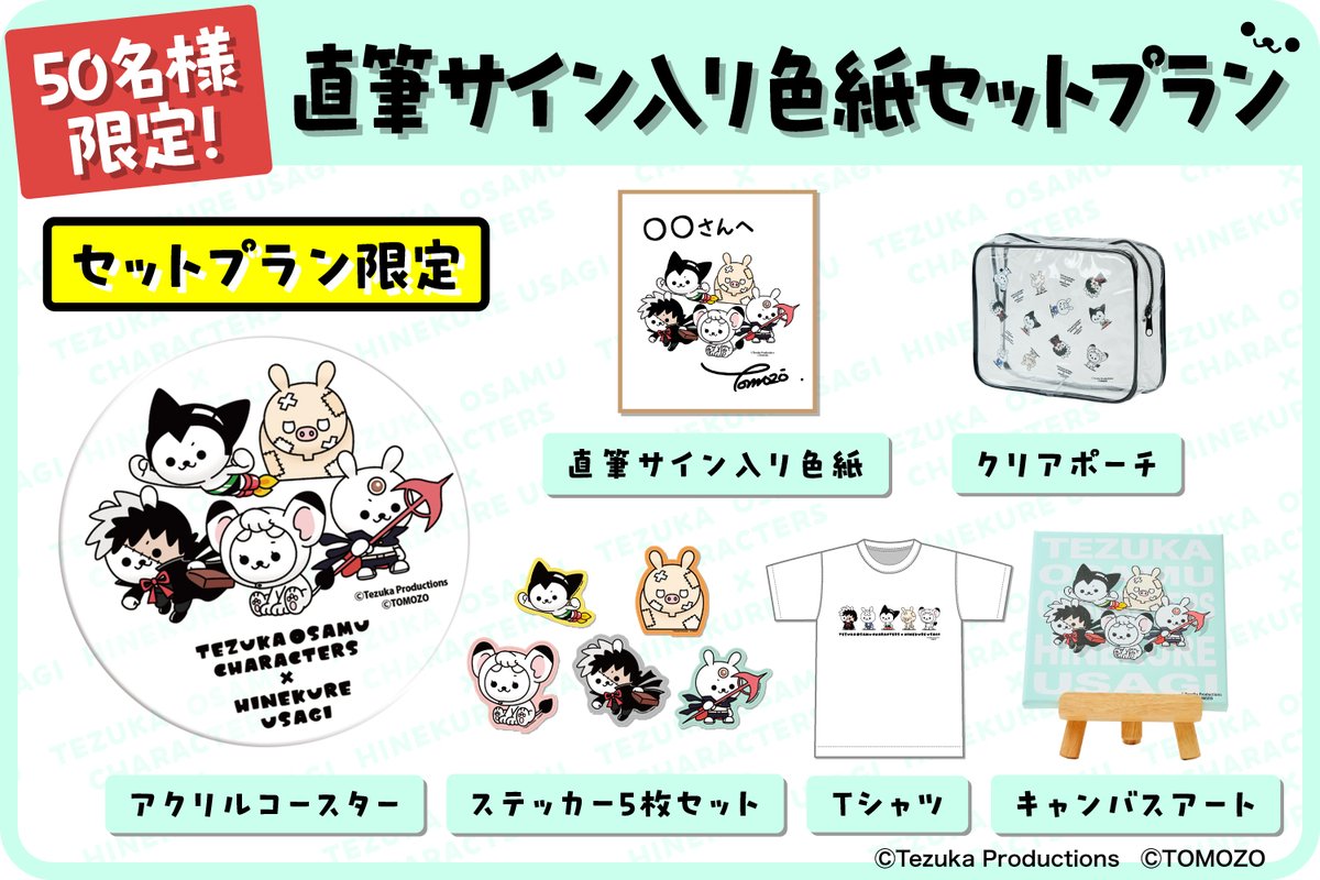 クラファン終了まであと5日‼️⚠️ ＼ 【手塚治虫キャラクターズ