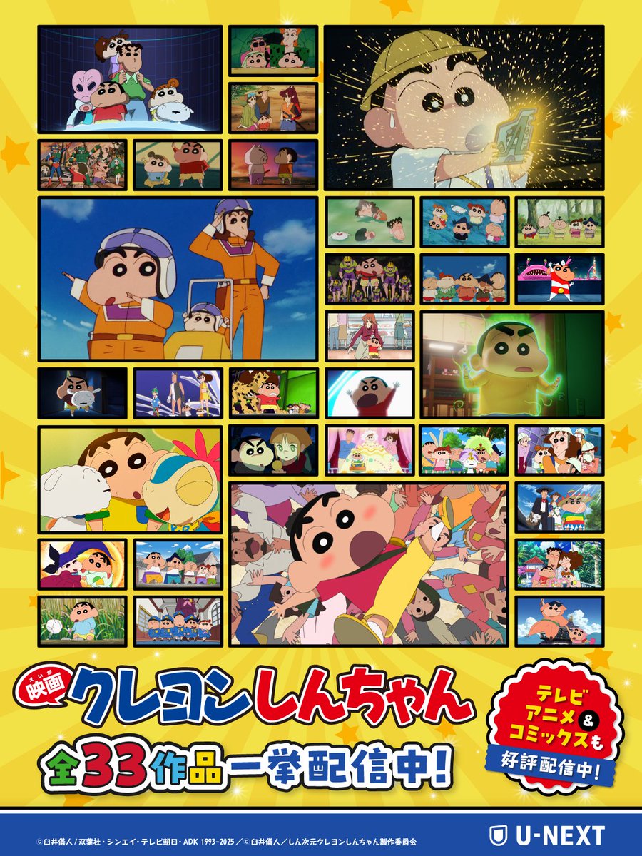 🟢🔺🟨🟢🔺🟨🟢 #映画クレヨンしんちゃん U-NEXTで一挙配信中