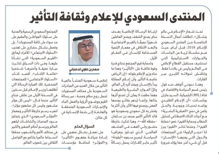sahemaldajany's tweet photo. يسعدني إطلاعكم على مقالي الأسبوعي 

المنتدى السعودي للإعلام وثقافة التأثير 

#المنتدى_السعودي_للإعلام 
#مقالات_الجزيرة 
#ثقافة_التأثير 

https://t.co/SSbBPVPaIj… https://t.co/OqvztCaR98