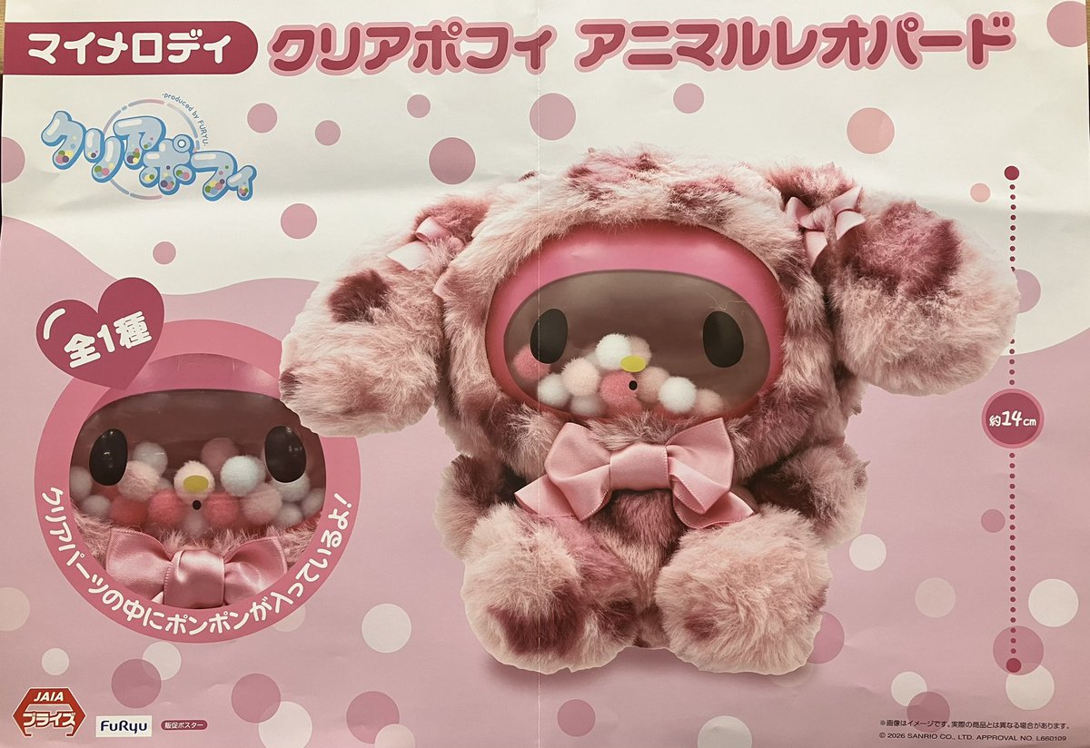 プライズ】新景品🌟 マイメロディ クリアポフィ アニマルレオパード