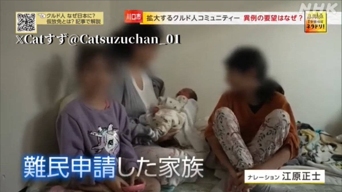 Catsuzuchan_02's tweet photo. この引用元の下の画像のクルド一家は、観光ビザで来日したのにホテルに宿泊せずに、日本在住のクルド人や支援者が用意した川口市のアパートにいきなり住み始めました。そして来日後、すぐに支援者などの協力で難民申請しました。母親が妊娠中に来日して、日本に来て間もなく出産しました。難民申請中は公的支援の保護費が支給されます。医療費も国保の適用内です。
日本で難民申請中に出産したので、出産育児一時金50万円を貰えました(怒)。どうして難民でもない、いきなり日本に来て出産する日本と全く関係ないクルド人一家の出産育児一時金を、日本が支給しないといけないのか(怒）
計画的なんですよ(怒)。
2024年2月の放送。