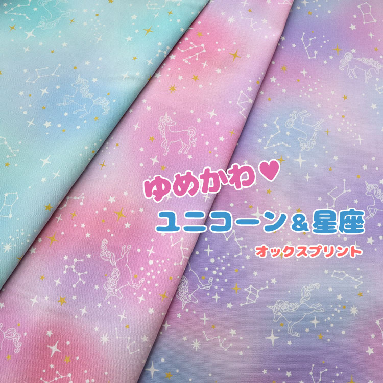 新発売！ ゆめかわいい、ユニコーン柄が登場！ ゆめかわ☆ユニコーン