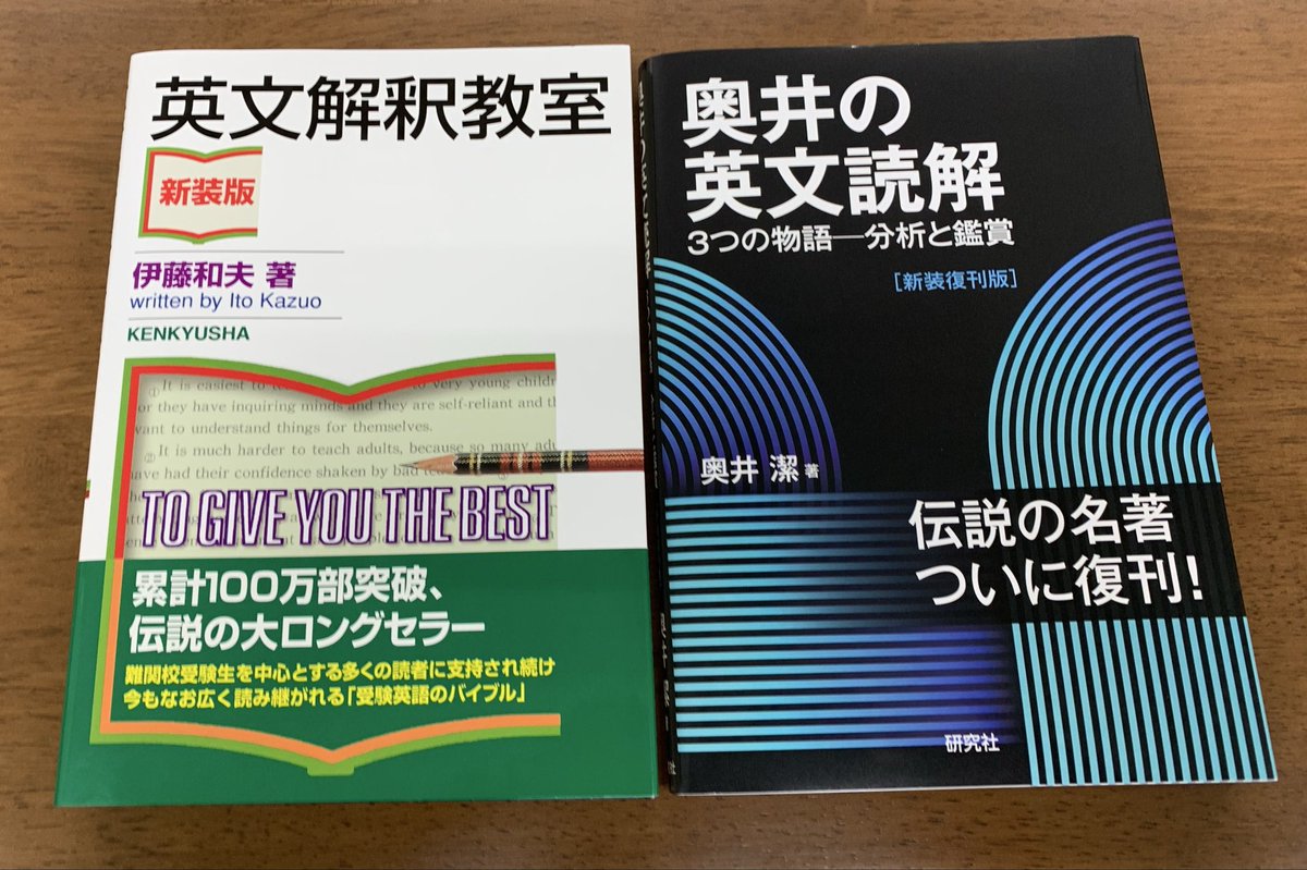 タイプの違う名著2冊。駿台の神々が集う。『奥井の英文読解: 3つの物語