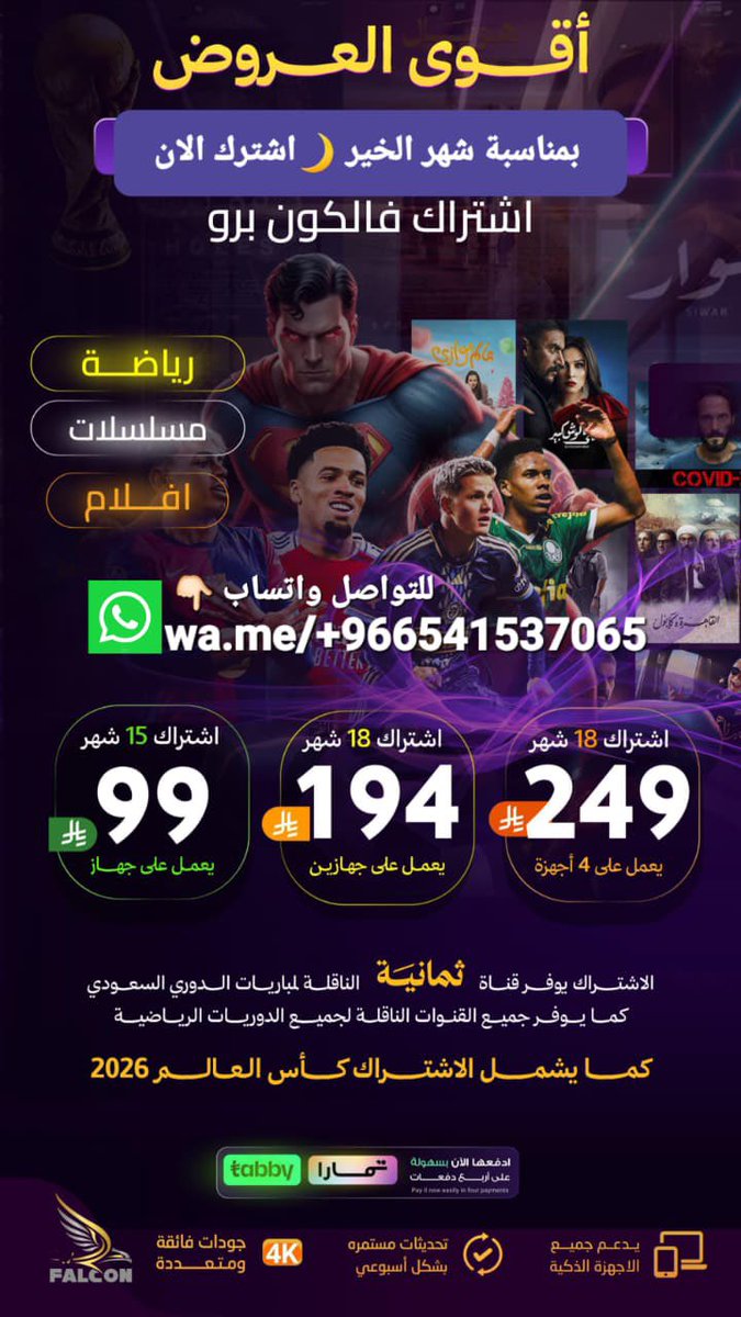 JOKER_S81's tweet photo. #بث_مباشر
🚨🤩عرض شهر الخير 🌙لا يفوّتك🏆🔥
🎥 فالكون برو🦅 قوة الترفيه الحقيقي
شاهد ⚽ قنوات beIN وثمانية وجميع الدوريات
+🏆 كأس العالم 2026
ومكتبه أفلام ومسلسلات تنزيلات مستمره 
🎬 أكثر من 20,000 فيلم ومسلسل
🚀 بث فائق الثبات وجودة مذهلة تصل إلى 4K
ومتوفر اشتراك شهر و 3 اشهر و 6 اشهر 
للتطلب: https://t.co/wifs2nixRm