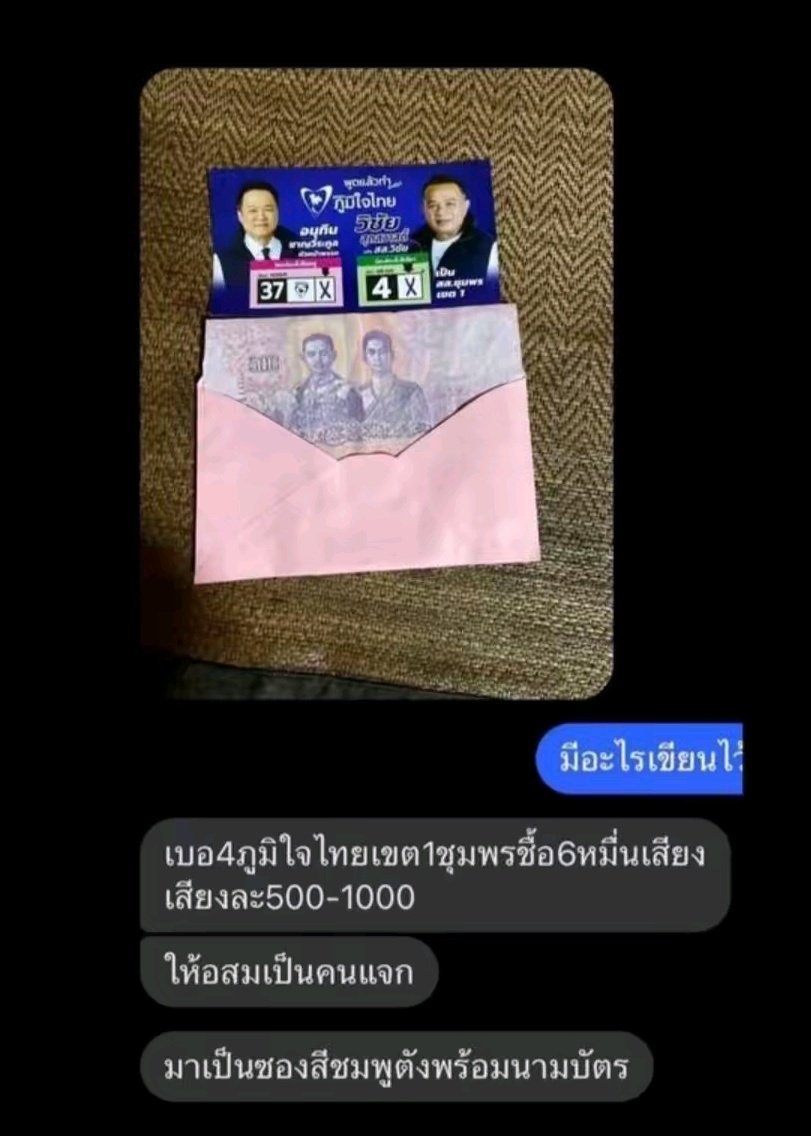 ตอนนี้อยากรู้ว่ามีใครเคลื่อนไหวเกี่ยวกับการซื้อเสียงไหม? มีหน่วยไหนเข้าไปตรวจสอบรึกกต ตรวจสอบรึยังหลักฐานเยอะขนานนี้????? #การเมืองไทย #นับใหม่ทั่วประเทศ  #ชลบุรีเขต1