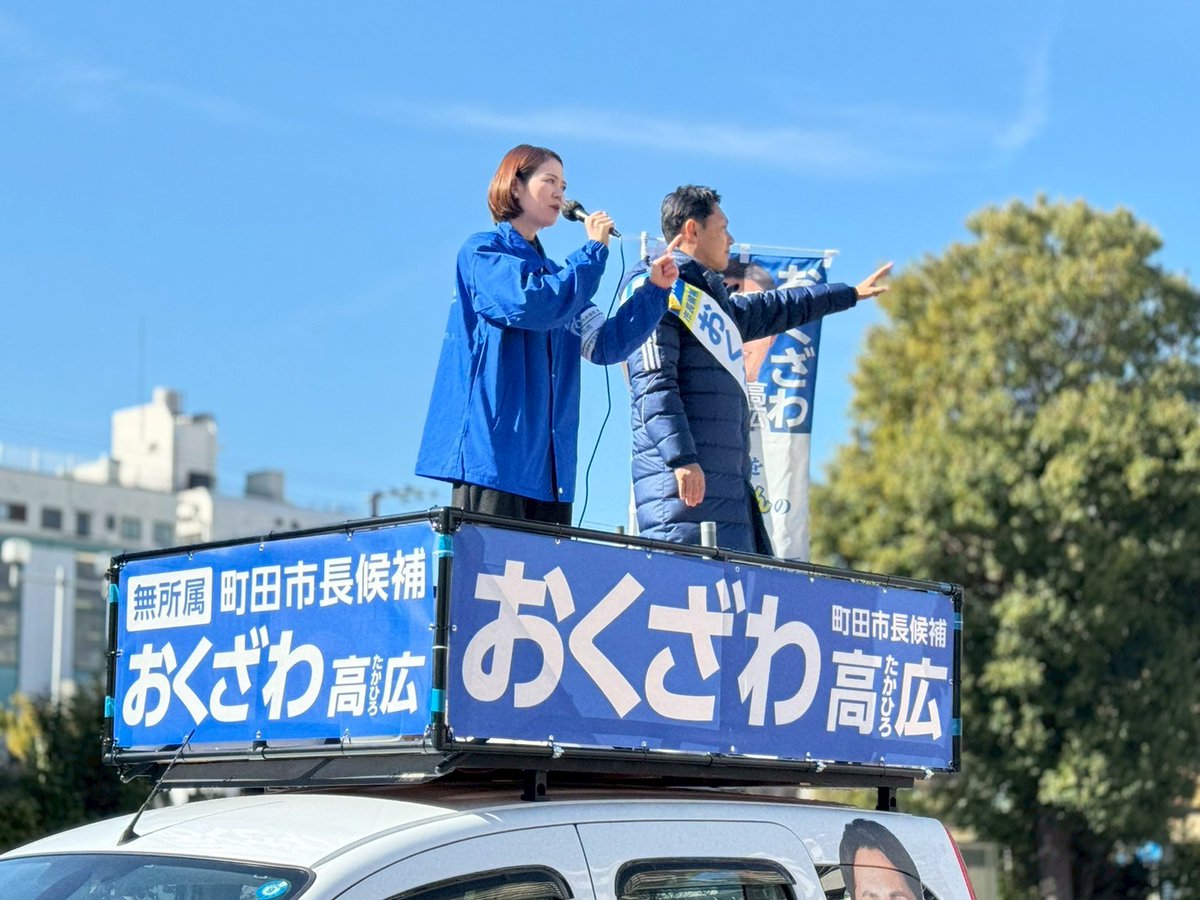 東京都議会議員のしのはらりかさんが応援に駆けつけてくださいました。

力強いご支援に心から感謝いたします。

#町田市長選挙 #町田 #おくざわ高広
