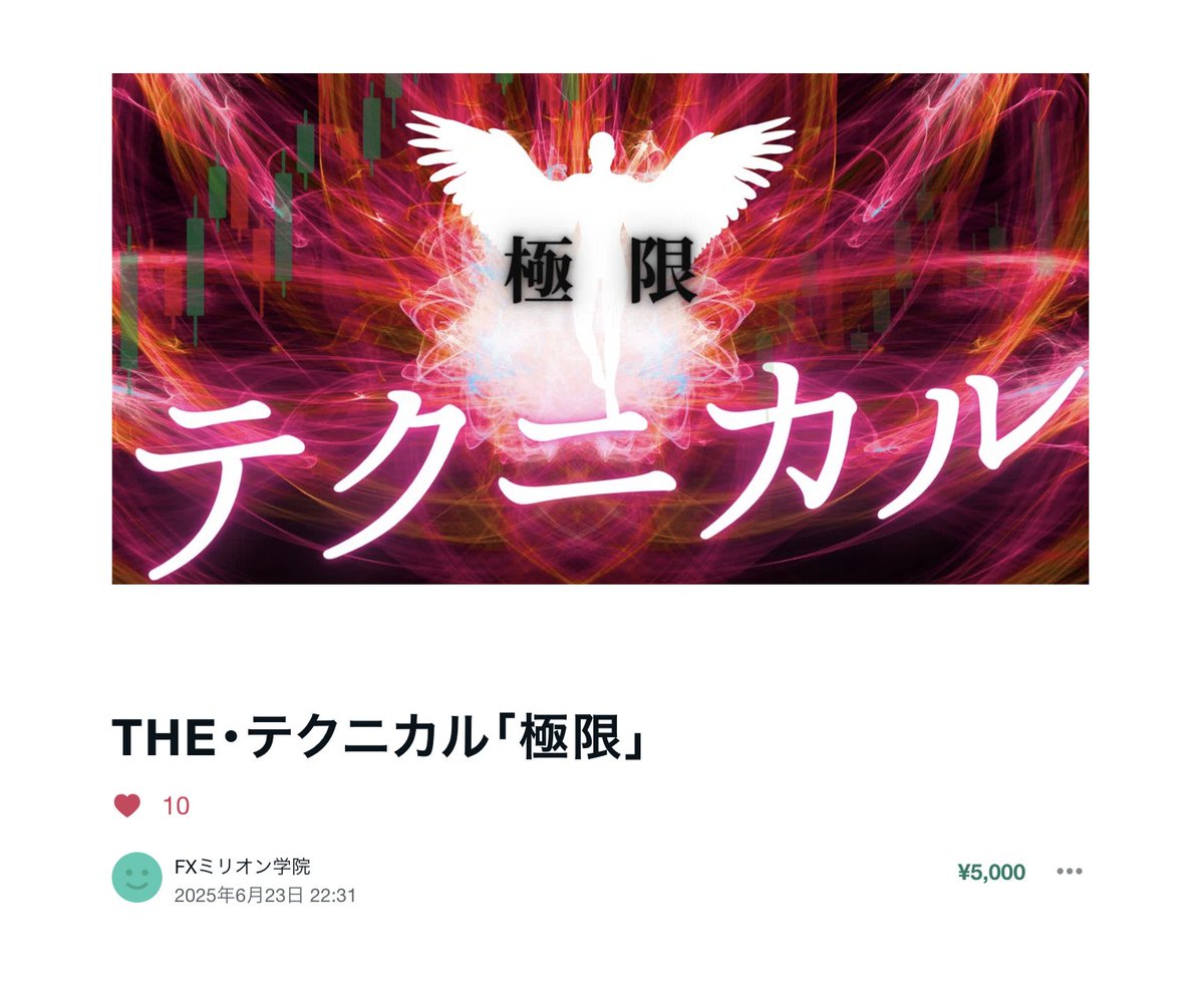 FXmillionSchool's tweet image. ご報告

過去に期間限定で一度だけ、無料公開した
【テクニカル極限編】を再び見れるようにしようと思います。

5000円　→→→ 　0円

そもそも5000円の価値やクオリティが担保できているとは思っていませんが、一トレーダーが自分の経験に基づく考えと経験を入れ込んだ書になります。…