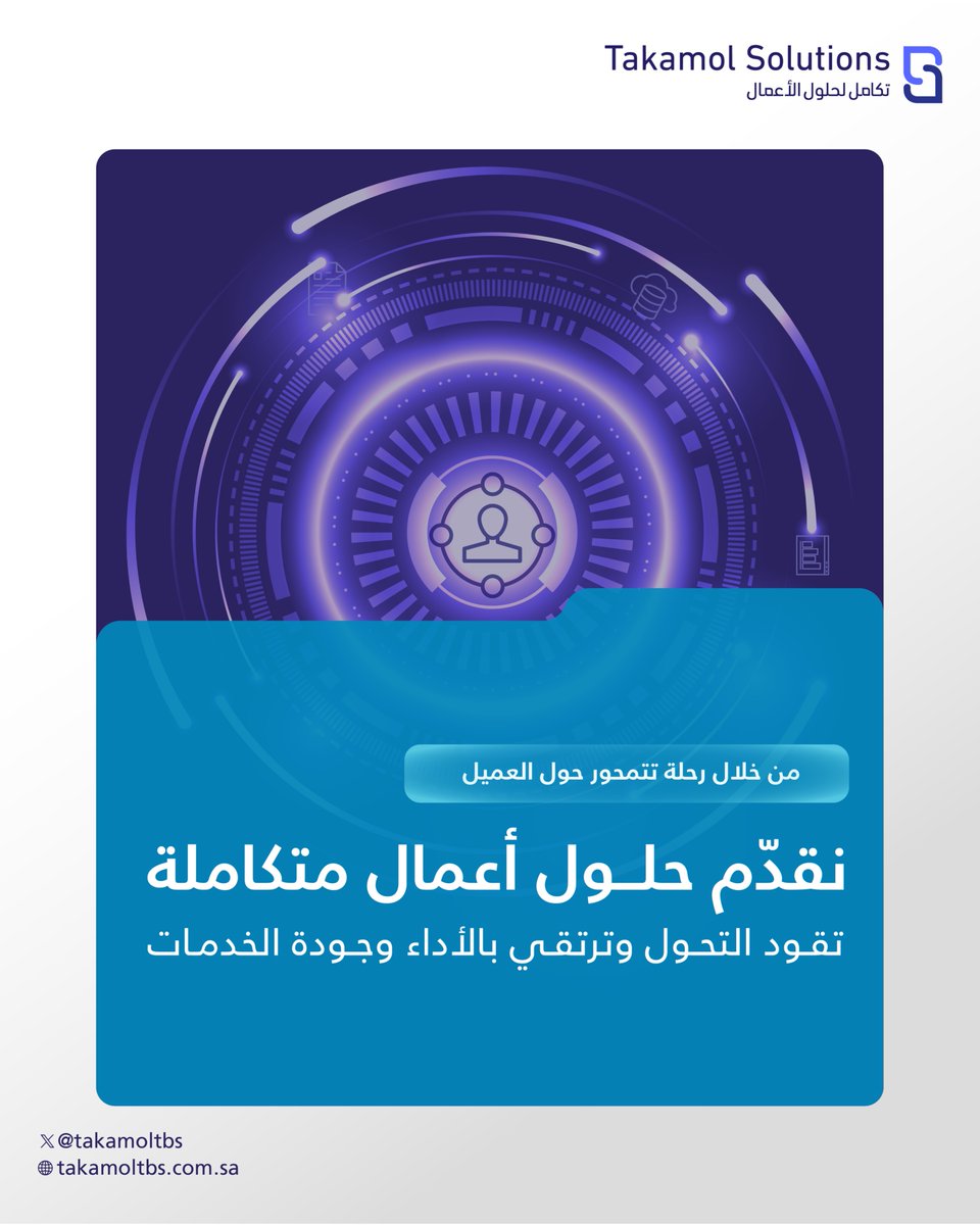 نضع العميل في قلب كل خطوة، لنحوّل التحديات إلى فرص، ونقدّم حلولًا تُحدث فرقًا حقيقيًا في الأداء وجودة الخدمات.

#تكامل_لحلول_الأعمال  #التميز_المؤسسي

تعرف على المزيد : takamoltbs.com.sa
