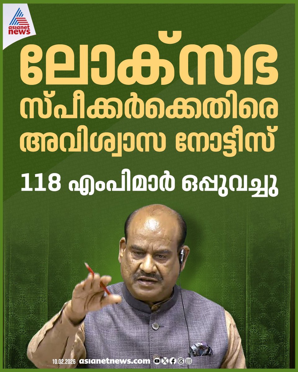 AsianetNewsML's tweet image. സ്‌പീക്കർ ഓം ബിർളക്കെതിരായ അവിശ്വാസ നോട്ടീസിൽ 118 എംപിമാർ ഒപ്പുവച്ചു

🔗 asianetnews.com

#Parliament #OmBirla #LoksabhaSpeaker
