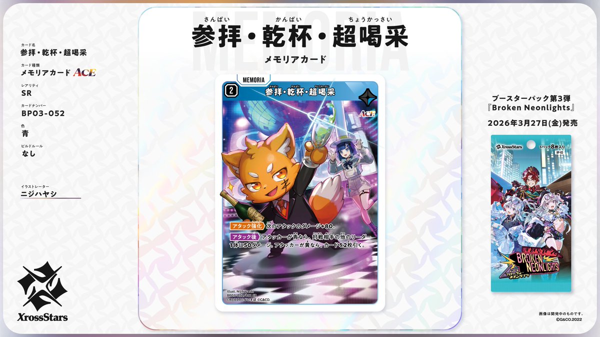 ✨#クロスタTCG カード紹介✨ 【SR 参拝・乾杯・超喝采】 ❄メモリア