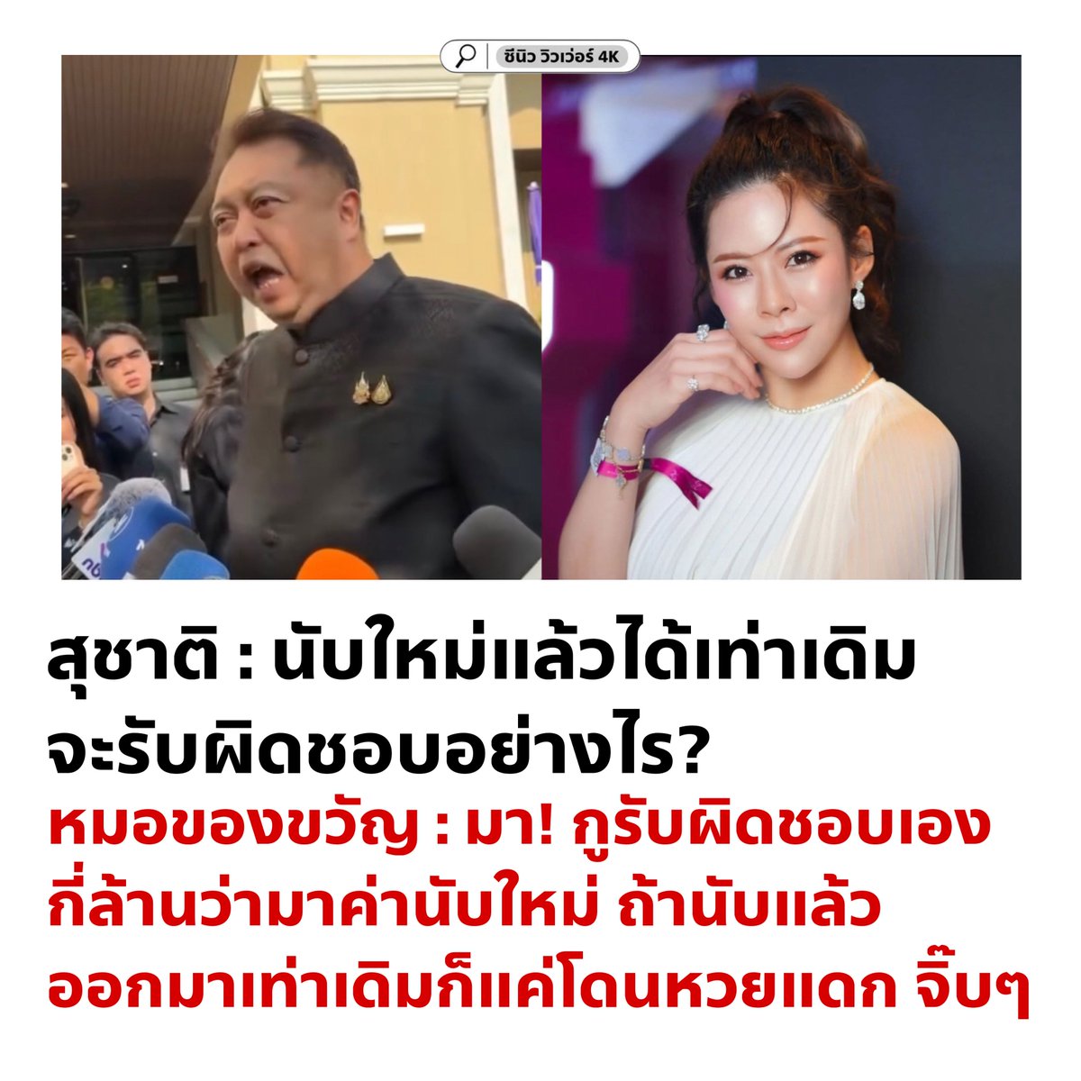 cnew888's tweet image. เออเริ่ด! 🤣🤣🤣
#ชลบุรีเขต1 #นับใหม่ทั้งประเทศ