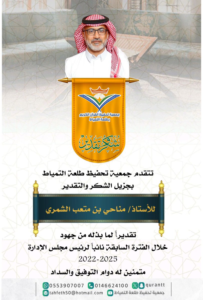 qurantt's tweet photo. تتقدم جمعية تحفيظ طلعة التمياط
بجزيل الشكر والتقدير
للأستاذ/ مناحي بن متعب الشمري
والاستاذ/ زايد بن خلف الشمري
تقديراً لما بذلوه من جهود
خلال الفترة السابقة بمجلس الإدارة
2022-2025
متمنين لهم دوام التوفيق والسداد https://t.co/rKYSGqOJ4r