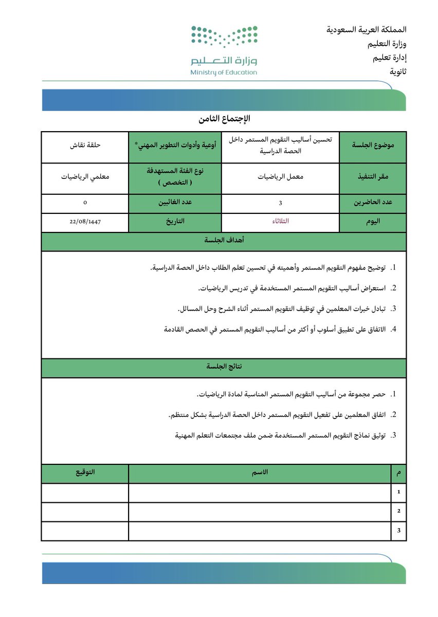 math_5137's tweet photo. مجتمع تعلم مهني لمعلمي الرياضيات 🧮

موضوع مقترح: تحسين أساليب التقويم المستمر داخل الحصة الدراسية

النموذج  word و Excel موجود هنا :

https://t.co/cITeMlVKch

يمكن لمعلمي المواد الأخرى الاستفادة من المحضر وإعادة صياغته بما يتناسب مع تخصصهم https://t.co/9z5HSErQbP